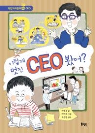 이렇게 멋진 CEO 봤어? (북멘토 직업가치동화 01|CEO)